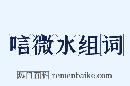 唁微水组词是什么意思的图片